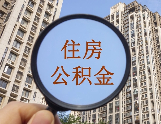 吉安住房公积金能不能取出来用（吉安住房公积金能不能取出来用?）